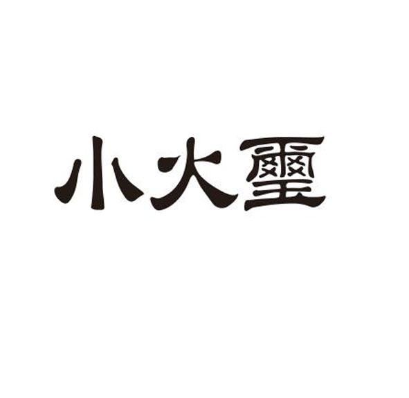 2020-12-18国际分类:第43类-餐饮住宿商标申请人:深圳市火尧火玺餐饮