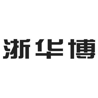 2018-05-02国际分类:第06类-金属材料商标申请人:浙江华博管业有限