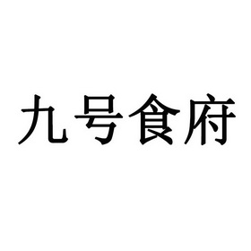 九号食府 企业商标大全 商标信息查询 爱企查