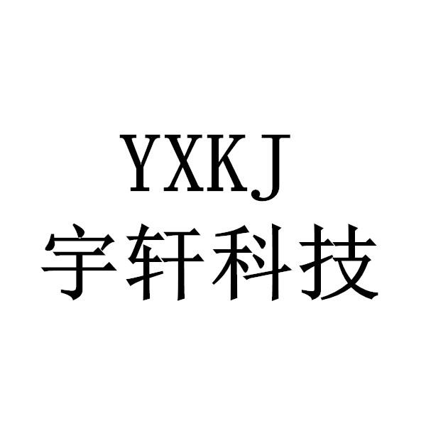  em>宇轩 /em>科技  em>yx /em>kj