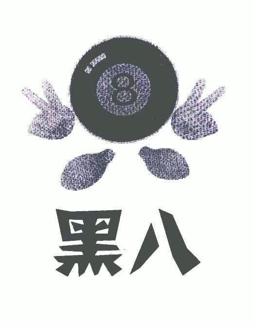 黑八 商标注册申请