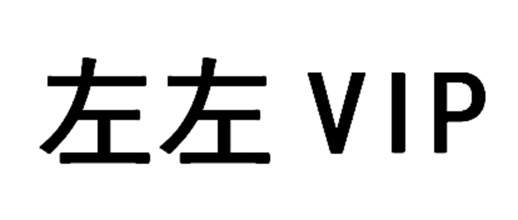左左商标注册申请申请/注册号:41614180申请日期:2019