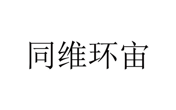 同维环宙_企业商标大全_商标信息查询_爱企查