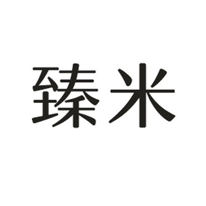  em>臻 /em> em>米 /em>