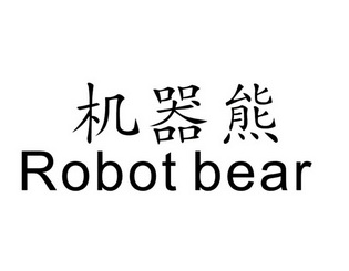 机器熊  em robot /em   em bear /em