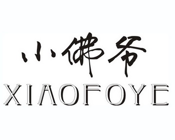 小佛爷                                    