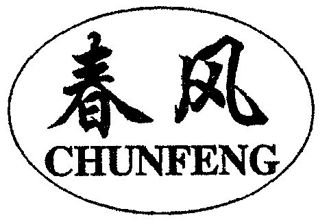  em>春风 /em>