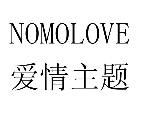  em>爱情 /em> em>主题 /em>  em>nomolove /em>