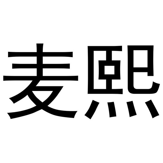 em>麦熙/em>
