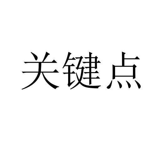 关键点