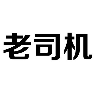 老司机 商标注册申请