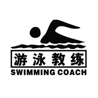 em>游泳 /em> em>教练 /em>