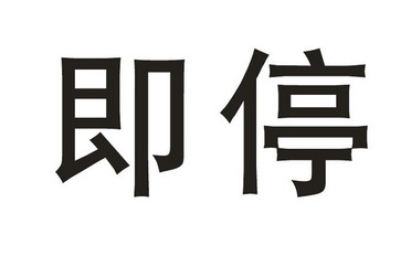  em>即 /em> em>停 /em>
