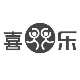 喜乐商标注册申请申请/注册号:12863246申请日期:2013
