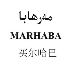 麦尔哈巴marhaba