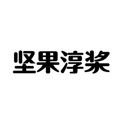 堅果 淳槳商標註冊申請