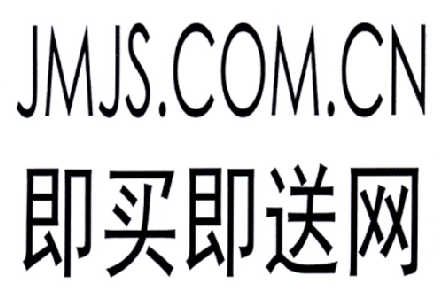 即 em>买/em>即 em>送/em em>网/em jmjs.com.cn