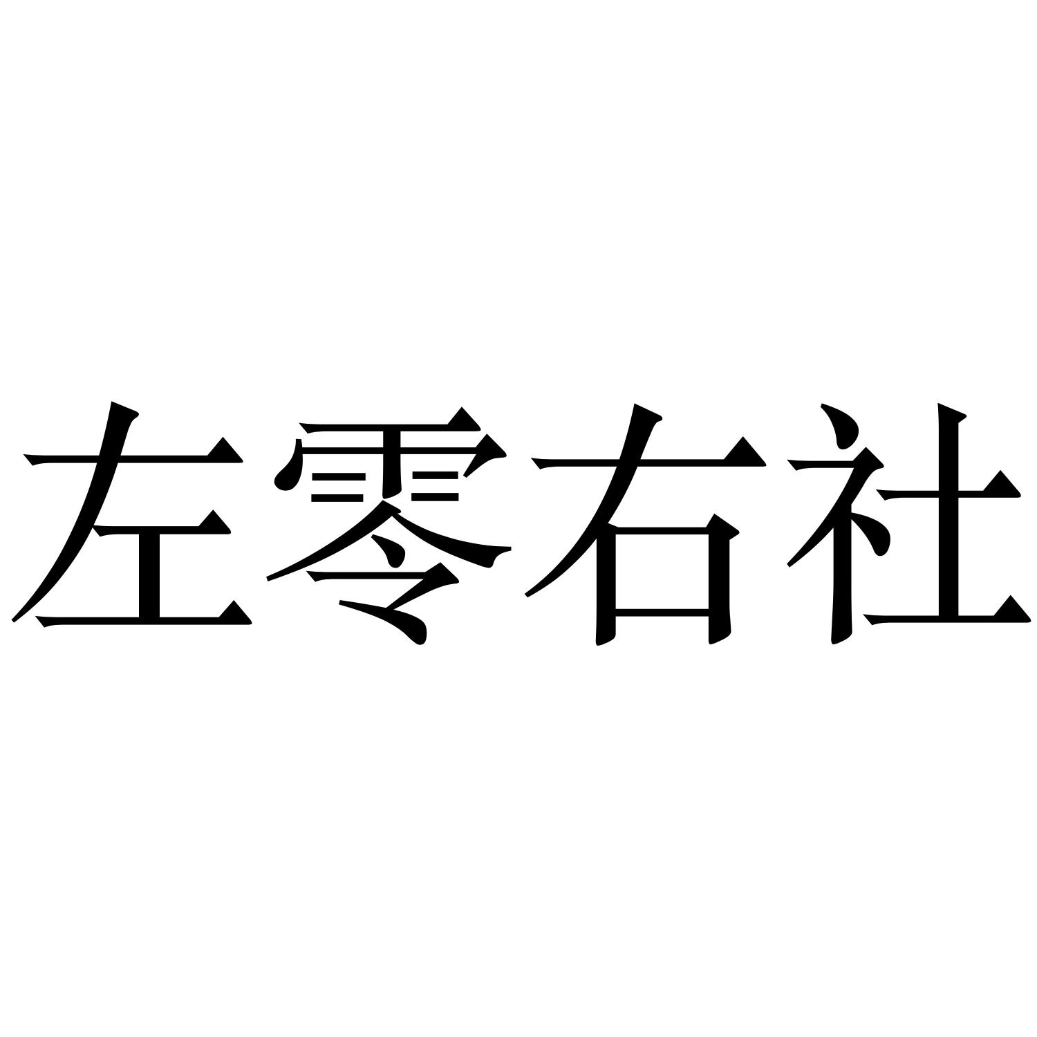  em>左 /em>零 em>右 /em>社