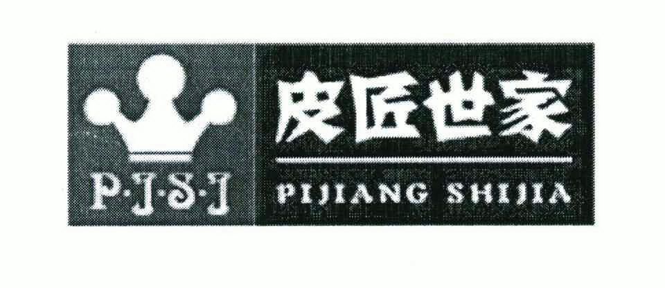  em>皮匠 /em> em>世家 /em> p·j·s·j