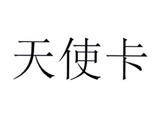 天使卡 - 企业商标大全 - 商标信息查询 - 爱企查