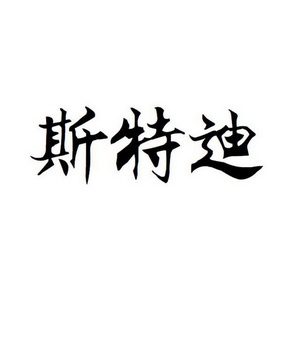 思特迪_企业商标大全_商标信息查询_爱企查