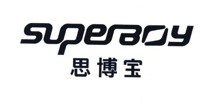  em>思博宝 /em>; em>superboy /em>