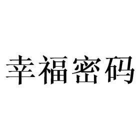 幸福密码                                  