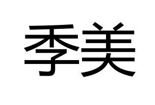 季美                                      
