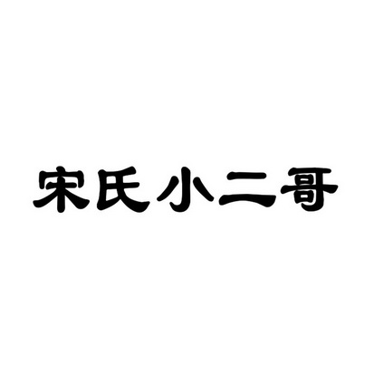  em>宋氏 /em> em>小 /em> em>二哥 /em>