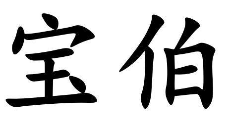 寶伯商標註冊申請申請/註冊號:44864573申請日期:2020-03-24國際分類