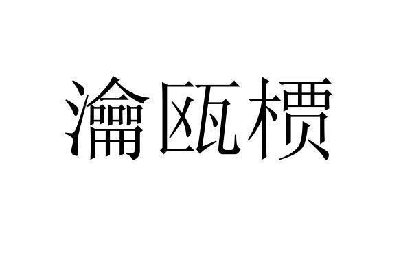 2021-11-09国际分类:第30类-方便食品商标申请人:庄晨丹办理/代理机构