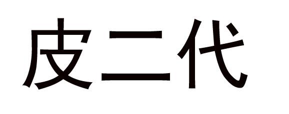 昆明国云商标事务所有限公司皮尔登期满未续展注销商标申请/注册号:3