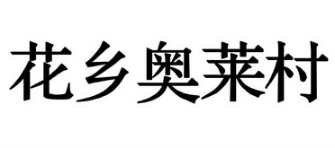 花乡奥莱村