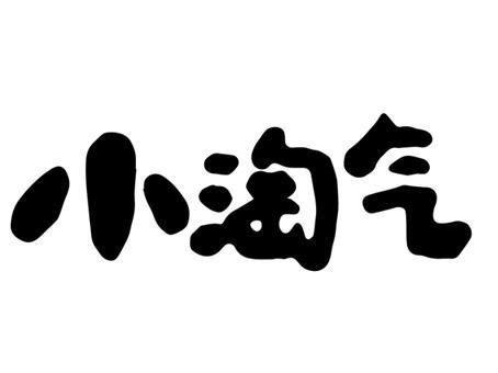 小淘气 - 商标 - 爱企查