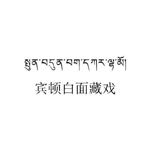 宾顿白面藏戏                              
