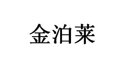 金泊莱商标注册申请申请/注册号:51929734申请日期:20