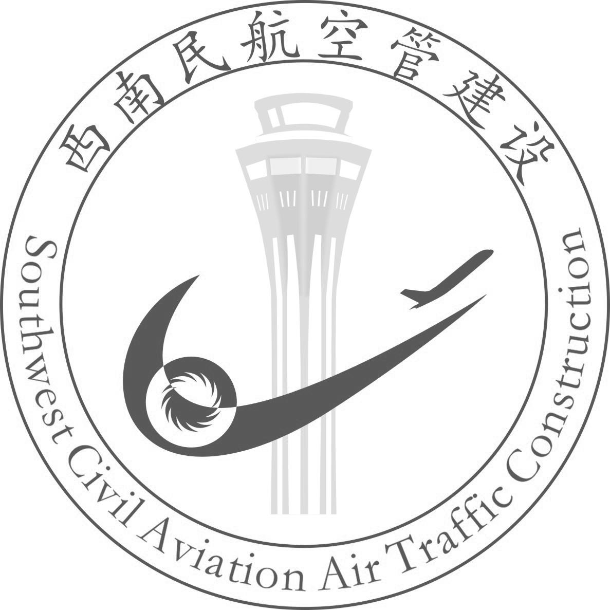 西南民航空管建设 southwest civil aviation air traffic