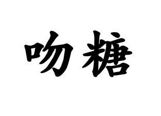 em>吻/em em>糖/em>