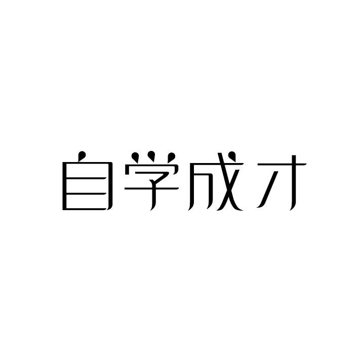 2019-05-29国际分类:第35类-广告销售商标申请人:北京 恒企知源图书