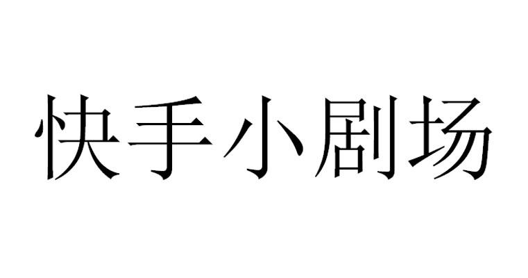 快手小剧场_企业商标大全_商标信息查询_爱企查