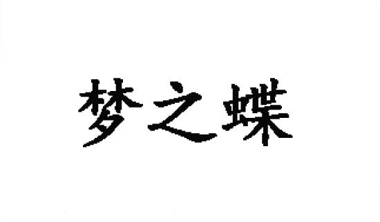 梦之蝶_企业商标大全_商标信息查询_爱企查
