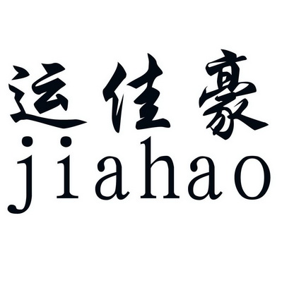 运佳豪 jiahao