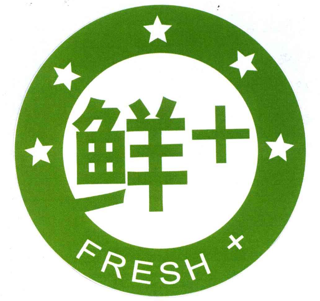  em>鲜 /em>; em>fresh /em>
