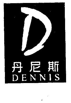  em>丹尼斯 /em>  em>dennis /em>