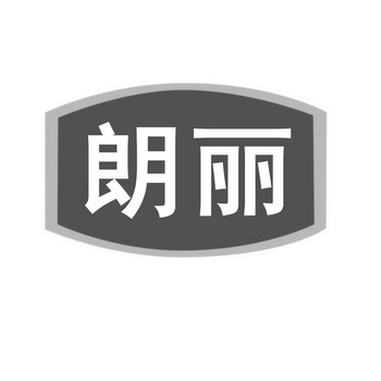 商标详情申请人:广东朗丽食品有限公司 办理/代理机构:北京中商国标