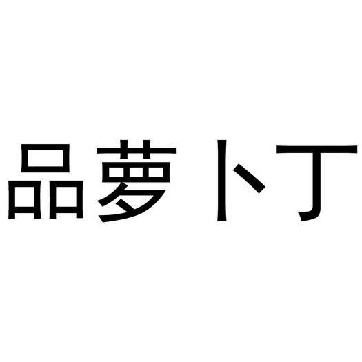  em>品 /em> em>萝卜丁 /em>