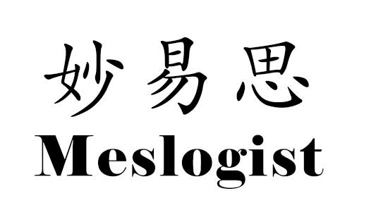 妙易思 em>meslogist/em>