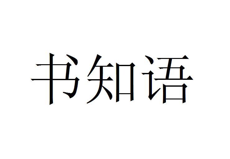  em>书 /em> em>知 /em> em>语 /em>