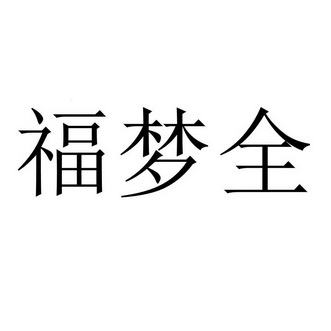 福梦全
