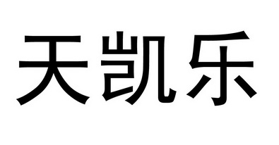 天凯乐